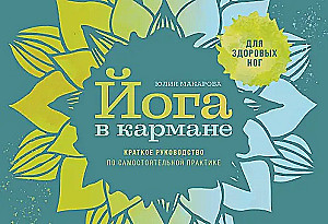 Joga w kieszeni: Przewodnik po samodzielnej praktyce dla zdrowych nóg