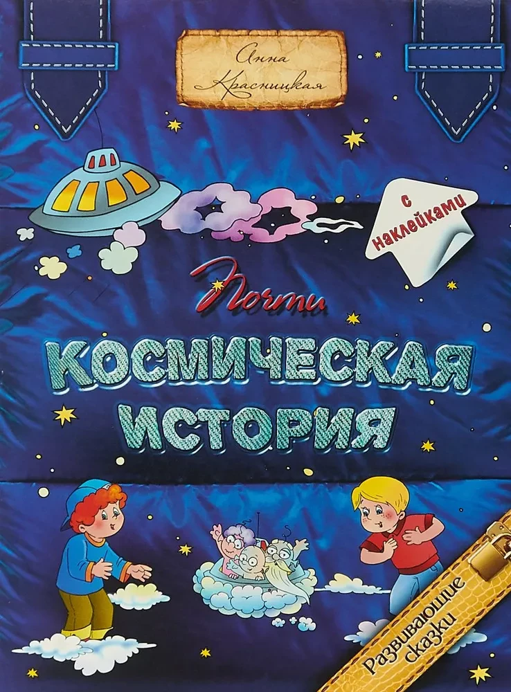 Gandrīz kosmiska stāsts