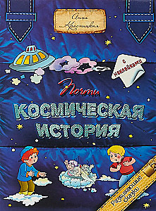 Gandrīz kosmiska stāsts