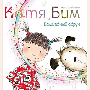 Катя и Бим. Волшебный обруч