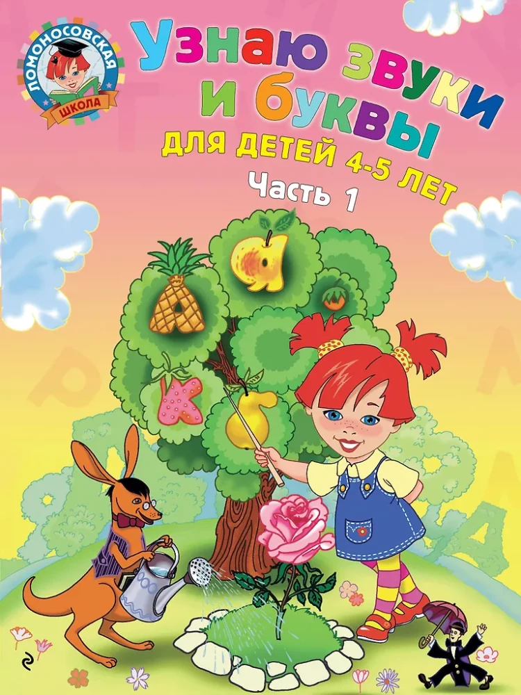 Ich erkenne Geräusche und Buchstaben. Für Kinder von 4-5 Jahren. Teil 1