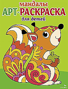 Kunstmalbuch für Kinder. Mandalas. Ausgabe 3. Eichhörnchen