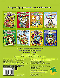 Kunstmalbuch für Kinder. Mandalas. Ausgabe 3. Eichhörnchen