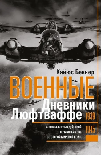 Vācu gaisa spēku dienasgrāmatas. Vācu gaisa spēku kaujas darbību hronika Otrajā pasaules karā. 1939—1945