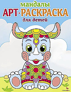 Art-Ausmalbuch für Kinder. Mandalas. Ausgabe 8. Nashorn