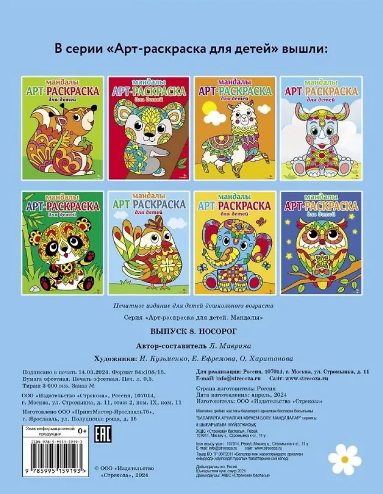 Art-Ausmalbuch für Kinder. Mandalas. Ausgabe 8. Nashorn