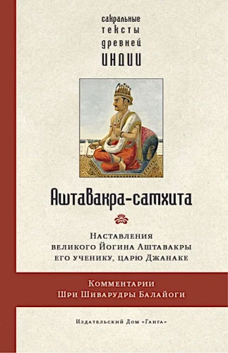 Aštavakra-samhita z komentarzami Śiwajrudry Balajogi