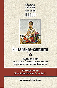 Aštavakra-samhita z komentarzami Śiwajrudry Balajogi