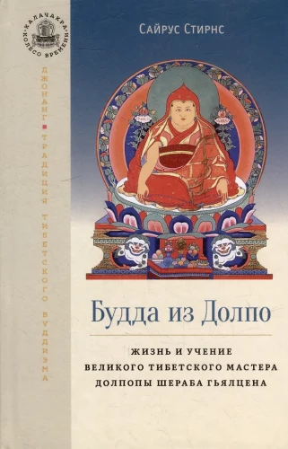 Der Buddha von Dolpo. Das Leben und die Lehre des großen tibetischen Meisters Dolpopa Sherab Gyaltsen