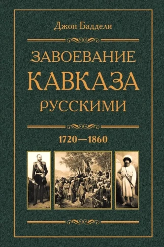 Kaukāza iekarošana ar krieviem. 1720-1860