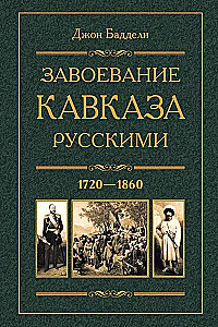 Kaukāza iekarošana ar krieviem. 1720-1860