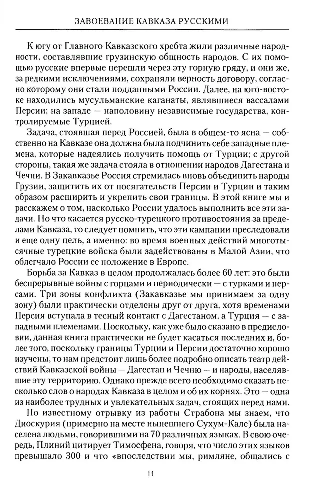 Kaukāza iekarošana ar krieviem. 1720-1860