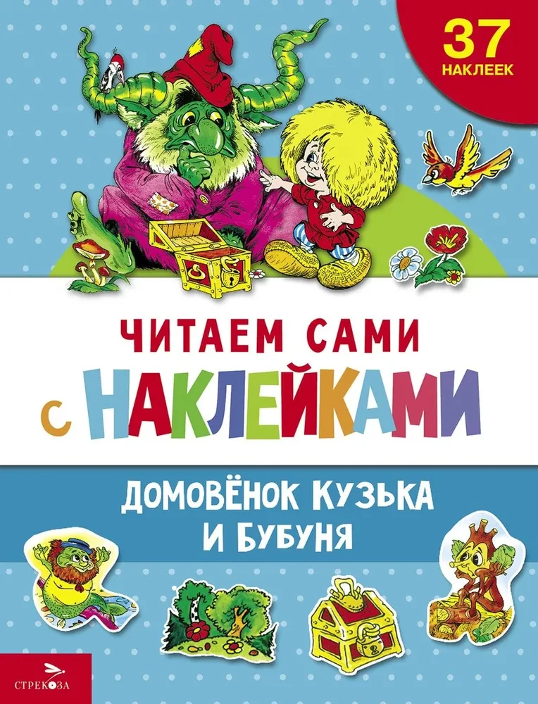 Mājas rūķis Kudzis un Bubunja (37 uzlīmes)