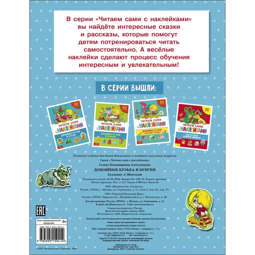 Mājas rūķis Kudzis un Bubunja (37 uzlīmes)