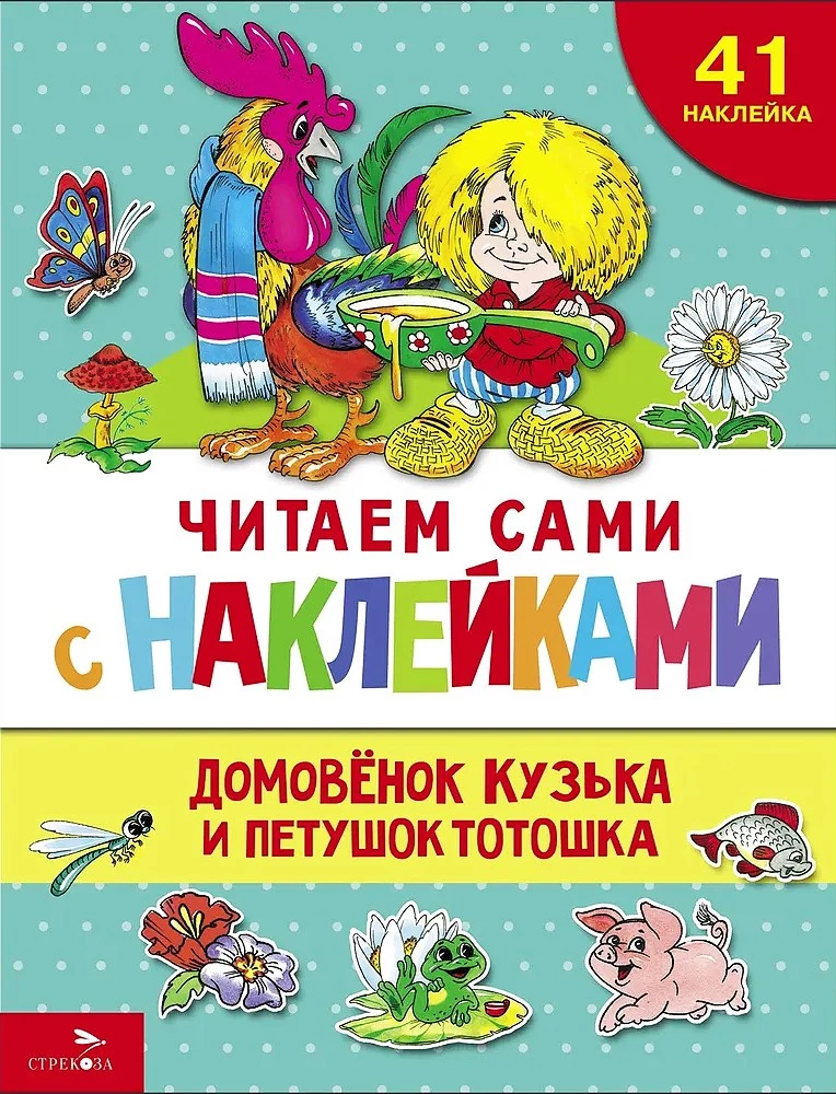 Koduvanem Kузька ja kukk Тотошка (41 kleebis)