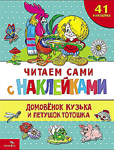Koduvanem Kузька ja kukk Тотошка (41 kleebis)