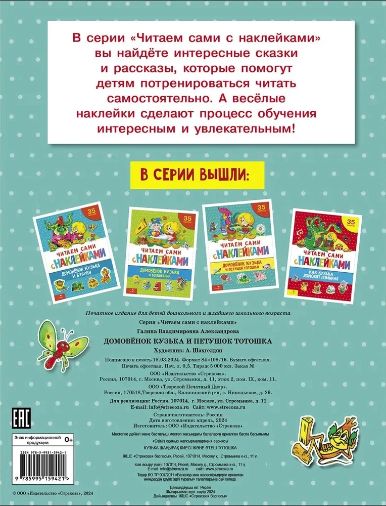 Koduvanem Kузька ja kukk Тотошка (41 kleebis)