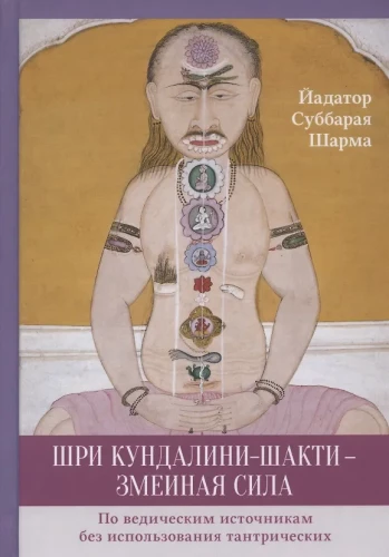 Шри Кундалини-шакти — змеиная сила