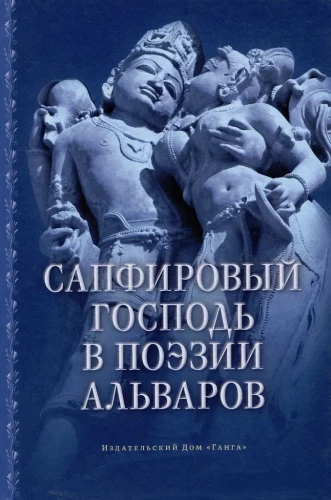 The Sapphire Lord in the Poetry of Alvars
