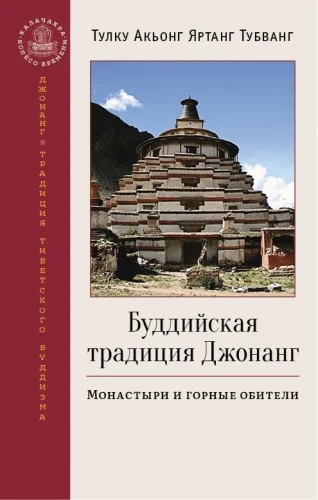 Die buddhistische Tradition Jonang. Klöster und Bergheimstätten