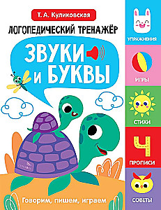 Logopedinis treniruoklis kalbos, dėmesio, mąstymo, suvokimo vystymui. Išleidimas 4. Garso ir raidės. Kalbame, rašome, žaidžiame