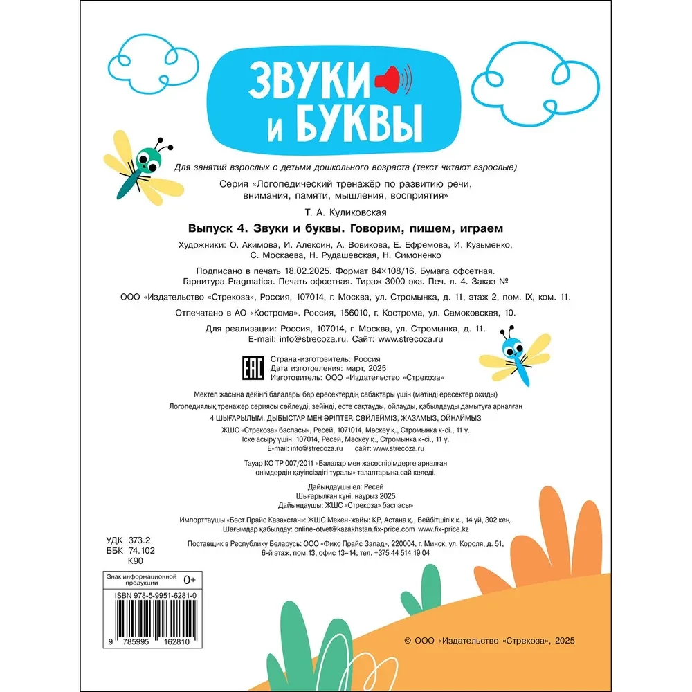Logopedinis treniruoklis kalbos, dėmesio, mąstymo, suvokimo vystymui. Išleidimas 4. Garso ir raidės. Kalbame, rašome, žaidžiame