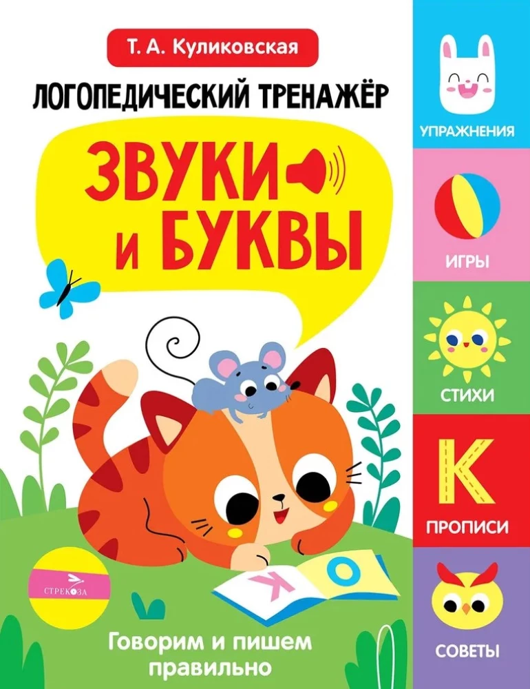 Logopedinis treniruoklis kalbos, dėmesio, mąstymo, suvokimo vystymui. Išleidimas 3. Garso ir raidės. Kalbame ir rašome teisingai