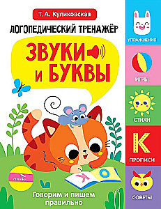 Logopedinis treniruoklis kalbos, dėmesio, mąstymo, suvokimo vystymui. Išleidimas 3. Garso ir raidės. Kalbame ir rašome teisingai
