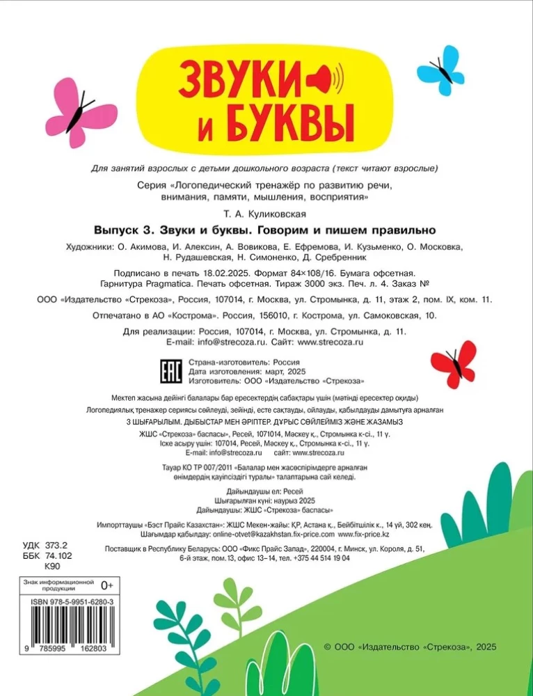 Logopedinis treniruoklis kalbos, dėmesio, mąstymo, suvokimo vystymui. Išleidimas 3. Garso ir raidės. Kalbame ir rašome teisingai