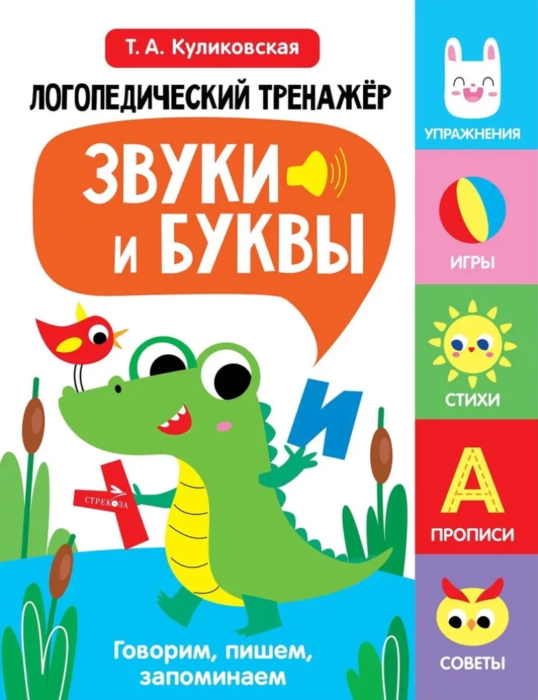 Logopedinis treniruoklis kalbos, dėmesio, mąstymo, suvokimo lavinimui. Išleidimas 2. Garso ir raidės. Kalbame, rašome, įsimename