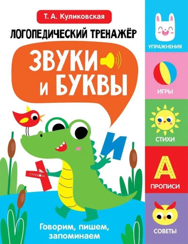 Logopedinis treniruoklis kalbos, dėmesio, mąstymo, suvokimo lavinimui. Išleidimas 2. Garso ir raidės. Kalbame, rašome, įsimename