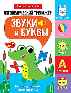 Logopedinis treniruoklis kalbos, dėmesio, mąstymo, suvokimo lavinimui. Išleidimas 2. Garso ir raidės. Kalbame, rašome, įsimename