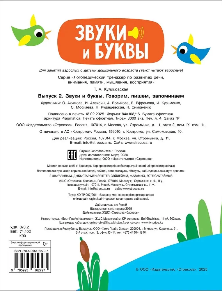 Logopedinis treniruoklis kalbos, dėmesio, mąstymo, suvokimo lavinimui. Išleidimas 2. Garso ir raidės. Kalbame, rašome, įsimename