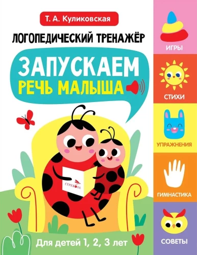 Logopedinis treniruoklis kalbos, dėmesio, mąstymo, suvokimo plėtrai. Išleidimas 1. Pradedame vaiko kalbą