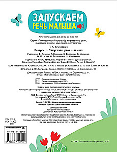 Logopedinis treniruoklis kalbos, dėmesio, mąstymo, suvokimo plėtrai. Išleidimas 1. Pradedame vaiko kalbą
