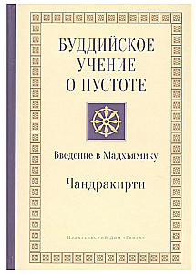 Buddhisest õpetusest tühjuse kohta. Sissejuhatus Madhjamika