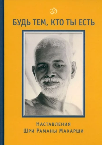 Be Who You Are! Teachings of Sri Ramana Maharshi