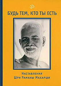 Bądź tym, kim jesteś! Nauki Szri Ramany Maharishi
