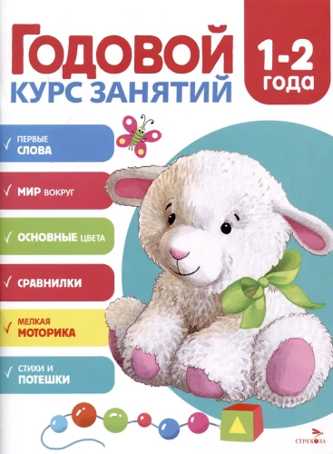 Annual Course of Lessons. Ages 1-2