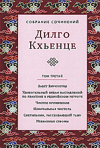 Собрание сочинений. Том 3. Завет Зурчунгпы