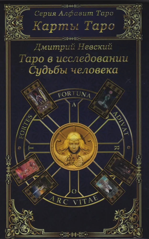 Tarot Cards. Tarot in the Exploration of Human Destiny