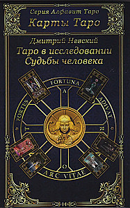 Tarot Cards. Tarot in the Exploration of Human Destiny