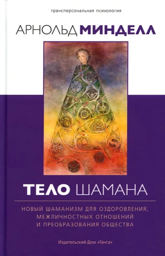 The Body of the Shaman. A New Shamanism for Healing and Interpersonal Relationships