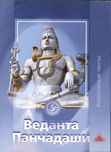 Веданта Панчадаши. Сборник