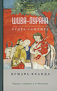 Šiva-purana. Kumara-khanda. Rudra-samhita