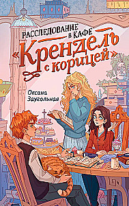 Расследование в кафе - Крендель с корицей