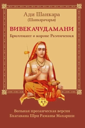 Vivekachudamani, or The Diamond in the Crown of Discrimination, prose version by Bhagavan Sri Ramana Maharshi