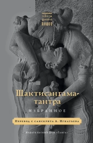 Shaktisangama Tantra. Selected Works