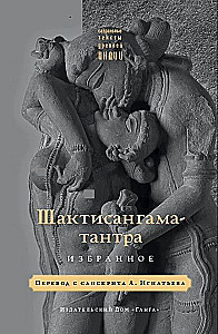 Shaktisangama Tantra. Selected Works