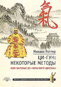 Qi-Gong: mõned meetodid või Punase Looja Moos